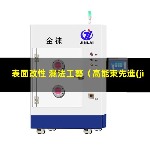 表面改性 濕法工藝